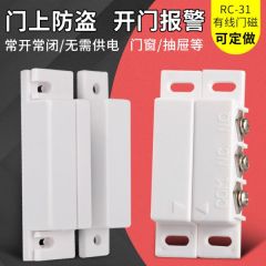 MC-31有線門磁報警器 門磁開關感應器 門窗防盜器 常開常閉可選