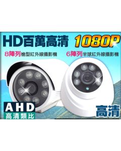 監視器 200萬 AHD 1080P 四合一 紅外線夜視 戶外槍型 室內半球 攝影機 DVR