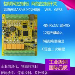物聯網控制板 C語言工控板 網路控制器 STM32開發智慧繼電器模組