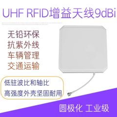 超高频9dBi纯天线 UHF RFID射频远距离覆盖天线 读写器圆极化915M