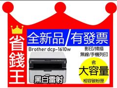 【高印量副廠碳粉匣】Brother DCP1610w 黑白雷射