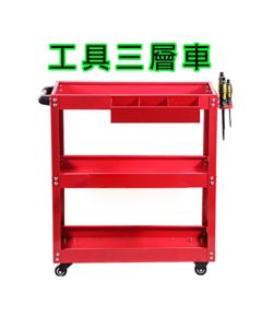 汽車美容 加厚款 三層工具車+掛板+零件盒 小推車 零件車 手推車 三層推車工作車/收納車