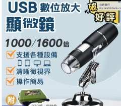 【升級款1600倍！手機顯微鏡】可支援電腦 USB電子顯微鏡 可拍照 內窺鏡 內視鏡 放大 實驗