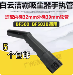 潔霸吸塵器吸頭扁嘴手執管手柄配件大全軟管接頭長接頭BF501B通用