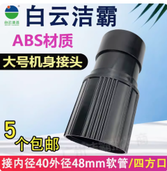 潔霸超寶工業吸塵器軟管接頭管子轉接頭主機配件BF501 BF502通用
