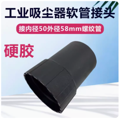 工業吸塵器吸水機配件大全長接頭轉接頭波紋螺軟管接頭內50外58mm