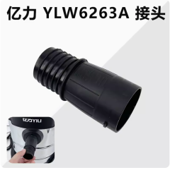 億力吸塵器YLW6263-12L軟管接頭配件大全通用進風口轉接頭塑料頭