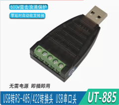 宇泰UT-885 無源USB轉RS485/422轉換頭轉接 ver2.0轉換