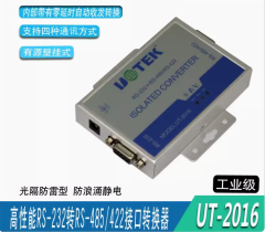 UT-2016 485轉232 雙向換器 工業級 RS232轉RS485轉換器