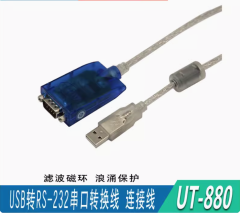 宇泰 UT-880 usb轉rs232串口轉換器信號線usb轉DB9串口信號轉換線