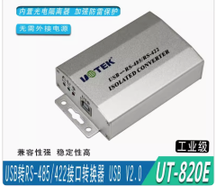 宇泰 UT-820E USB轉RS-485/422光電隔離轉換器無源防雷輸出RS-485