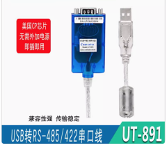 宇泰UT-891USB轉485/422串口轉換線工業級RS485轉USB模塊轉換器