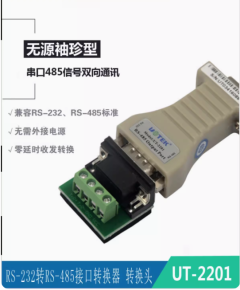 宇泰232轉485無源轉換器RS485轉RS232串口協議模塊轉換器 UT-2201
