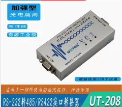宇泰ut-208 RS232轉485串口協議轉換器光電隔離雙向互轉485轉換器