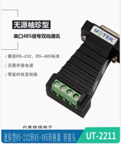 宇泰 無源RS232轉RS485轉換器串口協議模塊轉接器接線端子UT-2211
