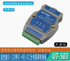 宇泰 導軌式工業級RS232轉RS485/422轉換器轉接頭光電隔離UT-503