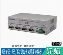 宇泰正品UT-861usb轉4口485/422轉換器工業級光電隔離485/422