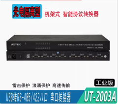 UT-2003A USB轉8口RS-485/422串口光電隔離轉換器