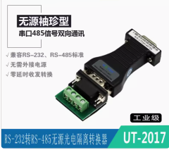 宇泰 UTEK 無源雙向RS232轉485轉換器 轉接頭 光電隔離 UT-2017
