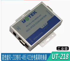宇泰工業級高性能隔離有源串口232轉485/422接口通訊轉換器UT-218