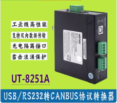 宇泰USB轉CANBUS協議轉換器工業級RS232轉CANBUS雙向轉換UT-8251A