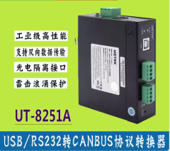 宇泰USB轉CANBUS協議轉換器工業級RS232轉CANBUS雙向轉換