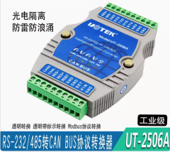 宇泰UT-2506A RS232/485轉CANBUS智能協議轉換器 總線串口轉CAN