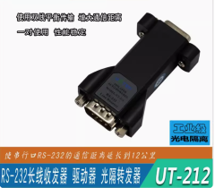 宇泰232串口延長器光電隔離串口232信號放大器中繼器UT-212一對