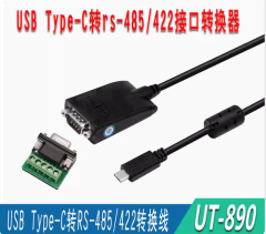 宇泰type-c轉485/422轉換器type-e串口轉換線USB轉換器UT-890-TC