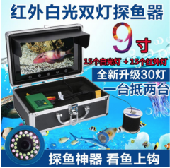 9吋10吋可視釣器紅外線白光雙燈普通與錄影釣魚高清釣具