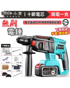 無刷衝擊鑽【Ogula小倉】電鎚電錘電鎬三合一 雙速正反轉 可鑽水泥墻 鎚鑽鑽孔混凝土