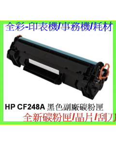 HP CF248A 全新副廠碳粉匣 HP M15w/M15A/M28a/ HP M28w 環保碳粉匣