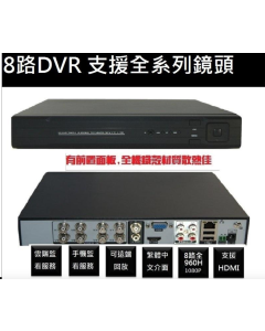 8路監視器主機 監視器 遠端監控1080 畫質 HDMI 輸出 支援全系列鏡頭DVR主機中文介面