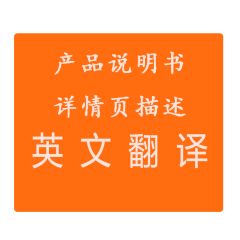 產品說明書英文翻譯詳情頁英文翻譯商務英語翻譯人工翻譯產品英文