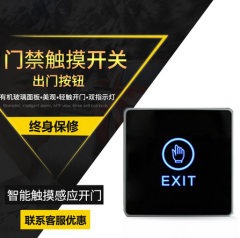 門禁開關86型明裝面板門控開門開關自動復位門鈴觸摸感應