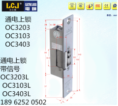 OC3203 OC3103 OC3403陰極鎖 電鎖口 正品 LCJ力士堅