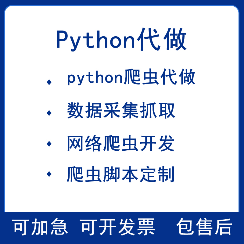 Python crawler making data capture collector script software custom analysis website development