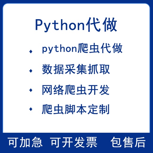 [software003] Python crawler making data capture collector script software custom analysis website development